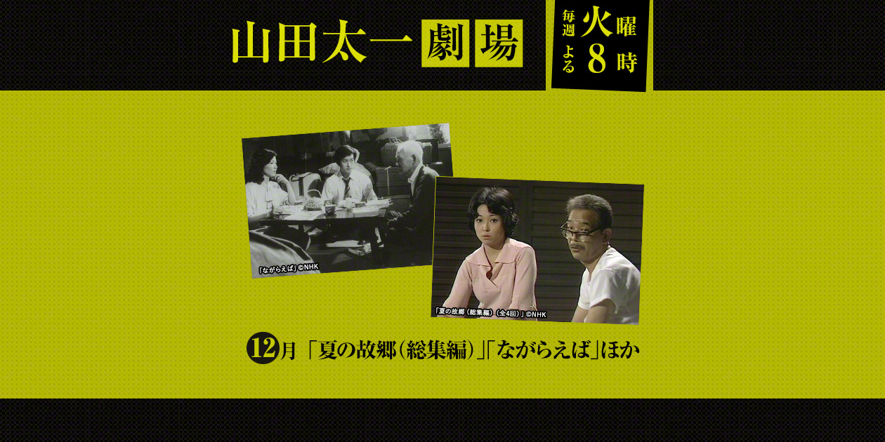 山田太一劇場 日本映画 邦画を見るなら日本映画専門チャンネル