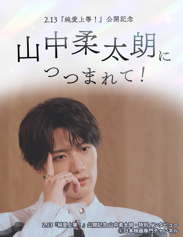 2.13『純愛上等！』公開記念 山中柔太朗につつまれて！