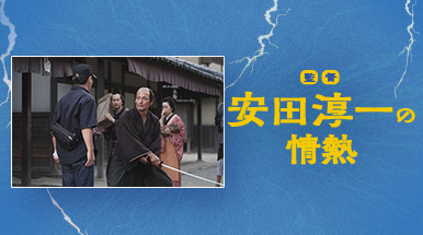 「侍タイムスリッパー」放送記念　監督・安田淳一の情熱