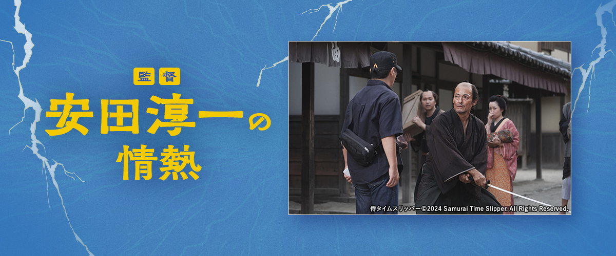 「侍タイムスリッパ―」放送記念　監督・安田淳一の情熱