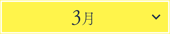 3月
