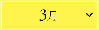 3月