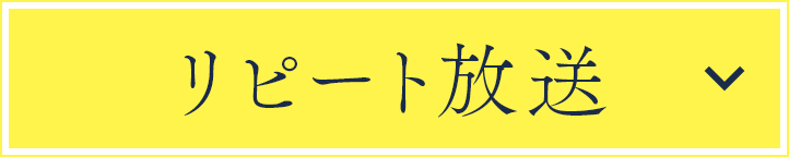 リピート放送