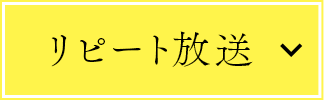 リピート放送