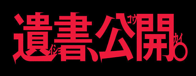 遺書、公開。
