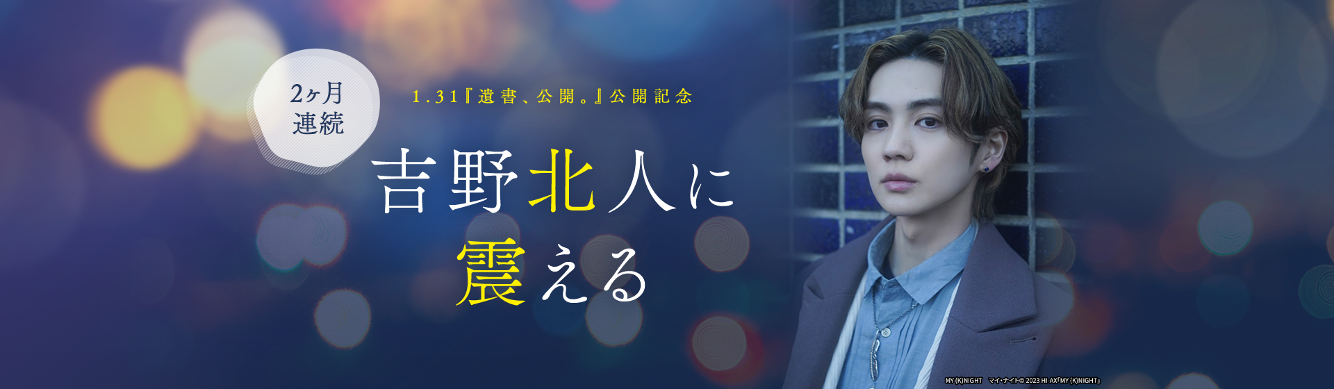 1.31『遺書、公開。』公開記念　2ヶ月連続 吉野北人に震える