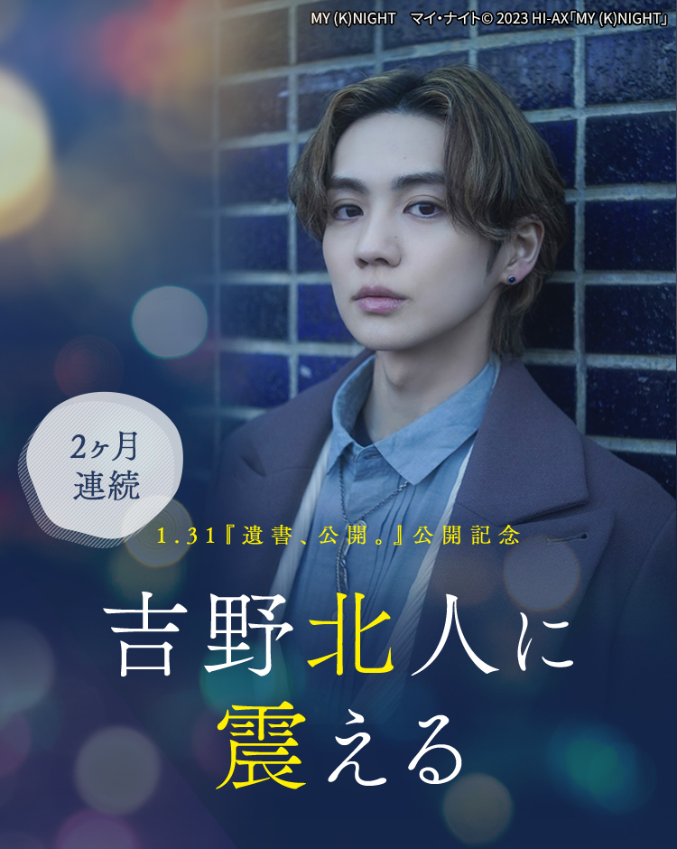 1.31『遺書、公開。』公開記念　2ヶ月連続 吉野北人に震える