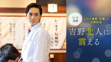 1.31『遺書、公開。』公開記念　2ヶ月連続 吉野北人に震える