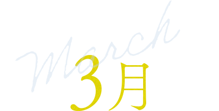 3月