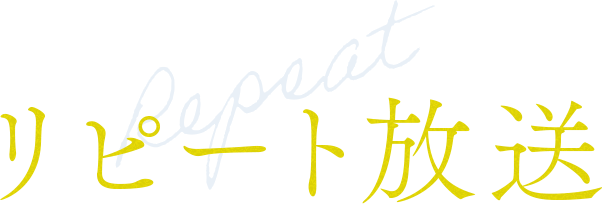 リピート放送