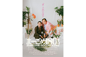 「まーごめ180キロ」