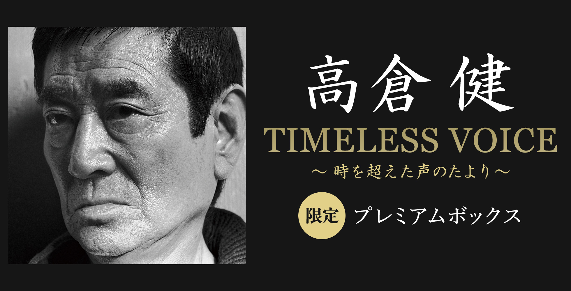 高倉健　TIMELESS VOICE ～時を超えた声のたより～　限定プレミアムボックス