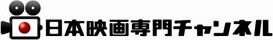 日本映画専門チャンネル