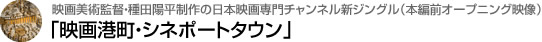 映画美術監督・種田陽平制作の日本映画専門チャンネル新ジングル（本編前オープニング映像）「映画港町・シネポートタウン」