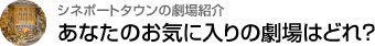 シネポートタウンの劇場紹介 あなたのお気に入りの劇場はどれ？