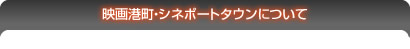 映画港町・シネポートタウンについて
