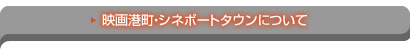 映画港町・シネポートタウンについて