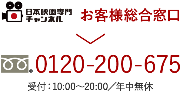 日本映画専門チャンネルお客様窓口