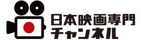 日本映画専門チャンネル