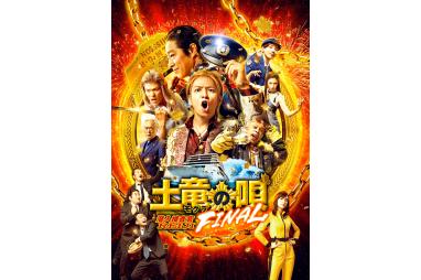 土竜の唄 FINAL